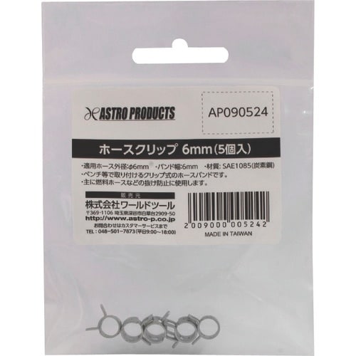 アストロプロダクツ ホースクリップ 6mm (5個