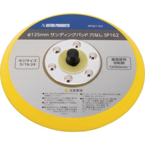 アストロプロダクツ AP φ125mm サンディン
