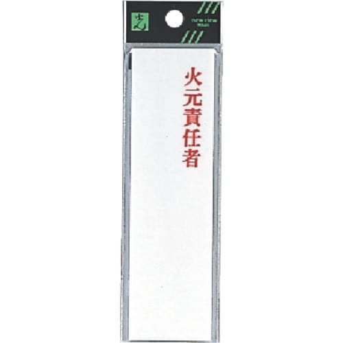 光 サインプレート 火元責任者