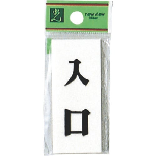 光 プレート 入口