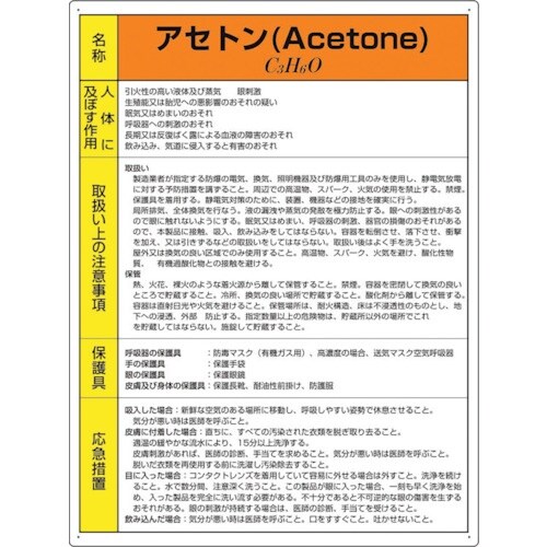 ユニット 特定化学物質標識 アセトン