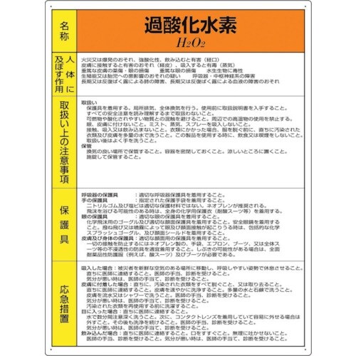 ユニット 特定化学物質標識 過酸化水素