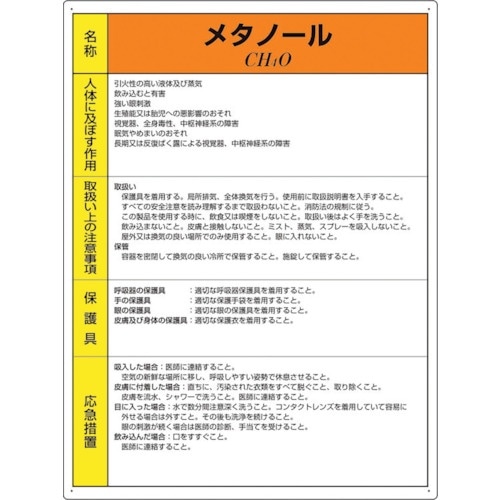 ユニット 特定化学物質標識 メタノール
