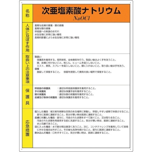 ユニット 特定化学物質標識 次亜塩素酸ナトリウム