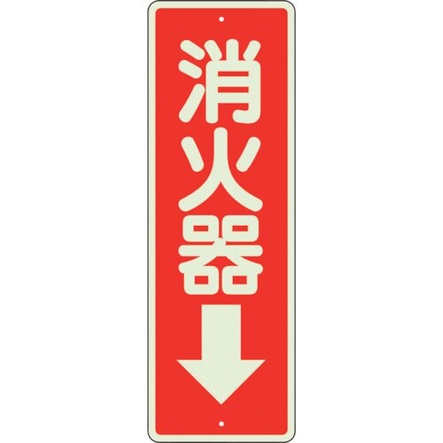 ユニット 消防標識 消火器↓ 蓄光