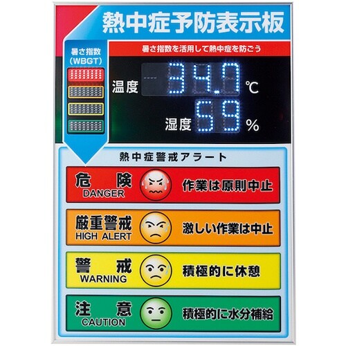 緑十字 LED熱中症予防表示板(屋内用) 600×