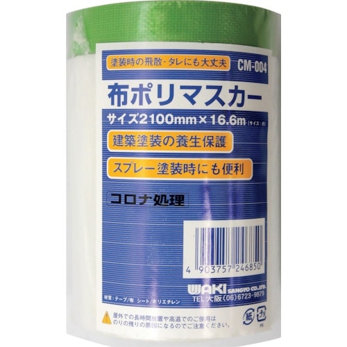 WAKI 布ポリマスカー CM−004 2100×