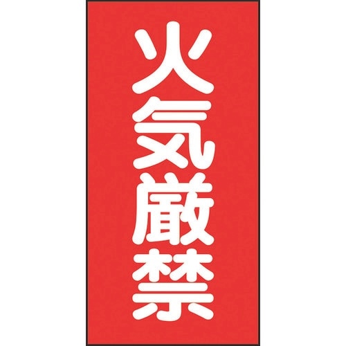 ユニット 危険物標識 火気厳禁 マグネット製