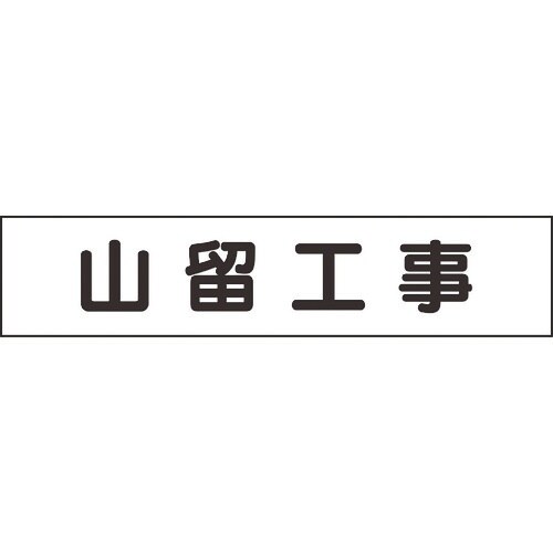 ユニット マグネット表示板 山留工事