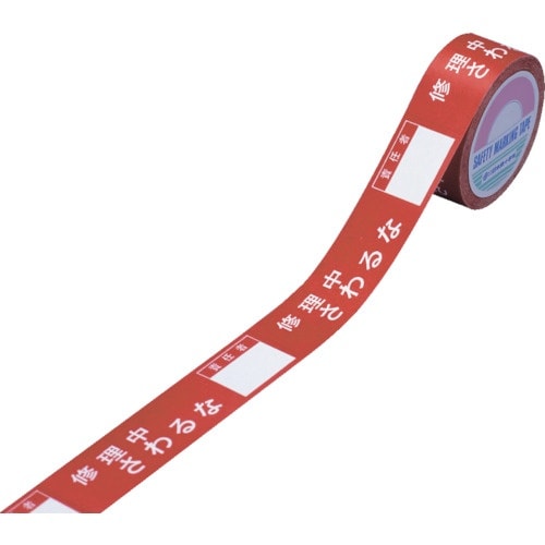 緑十字 スイッチング禁止テープ 修理中・さわるな・