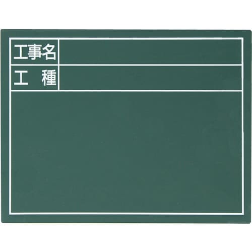 シンワ スチールボード「工事名・工種」横 14×1