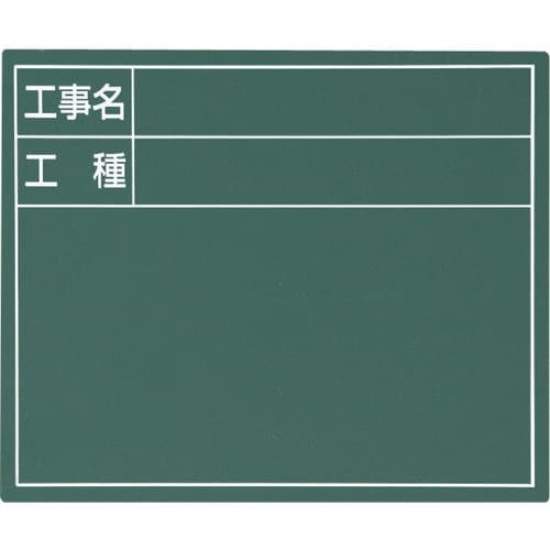 シンワ スチールボード「工事名・工種」横 11×1