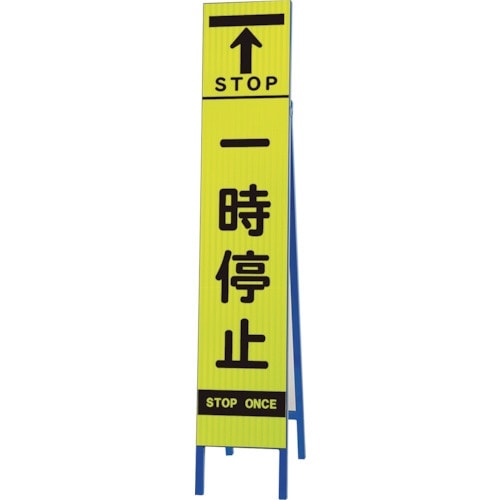 ユニット 高輝度スリム反射看板蛍光黄 一時停止