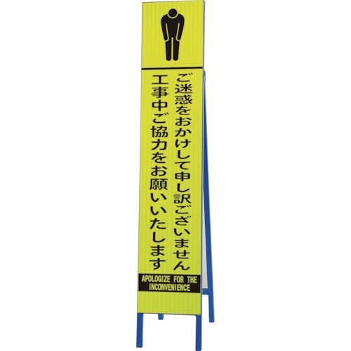 ユニット 高輝度スリム反射看板蛍光黄 ご迷惑をおか