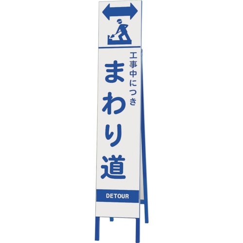 ユニット スリム反射看板 工事中につきまわり