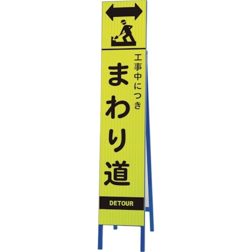 ユニット 高輝度スリム反射看板蛍光黄 工事中 まわ