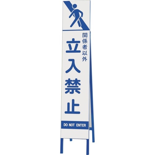 ユニット スリム反射看板 関係者以外立入禁止