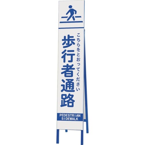 ユニット スリム反射看板 歩行者通路