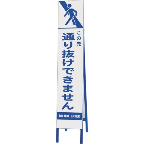 ユニット スリム反射看板 この先通り抜けできません