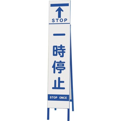 ユニット スリム反射看板 一時停止