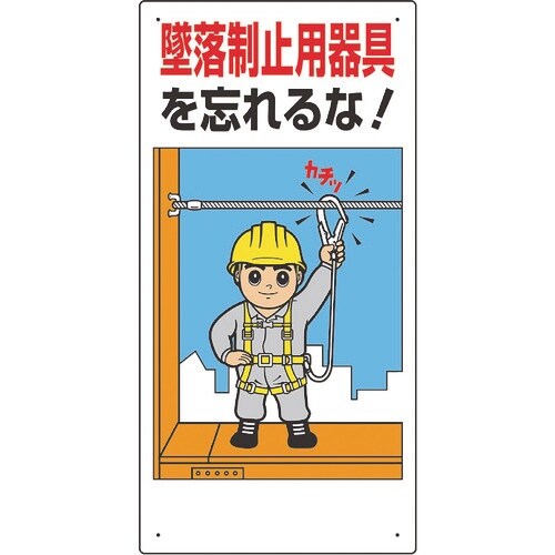 ユニット 墜落制止用器具関係標識 墜落制止用器具を