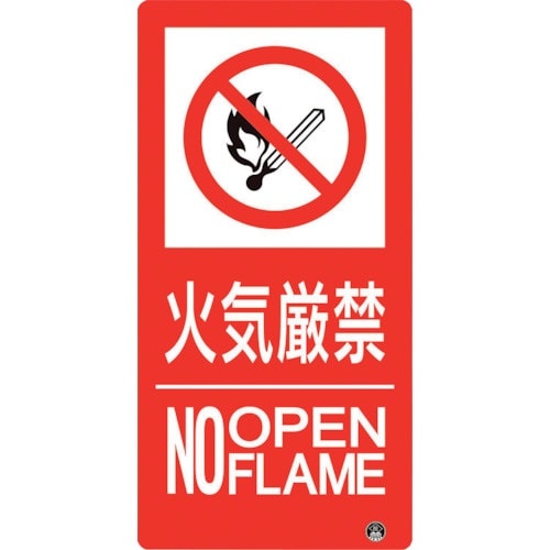 ユニット 防火標識 火気厳禁 縦 小サイズ