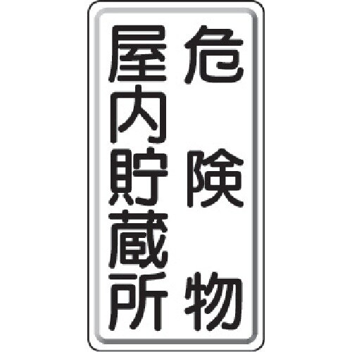 ユニット 危険物標識 危険物屋内・・縦型 600×