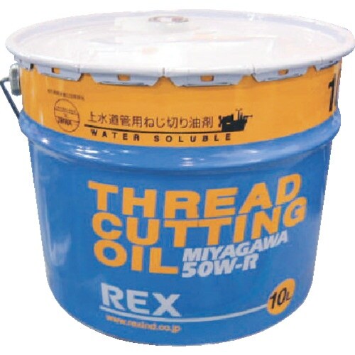 REX 上水道管用オイル 50W−R 10L