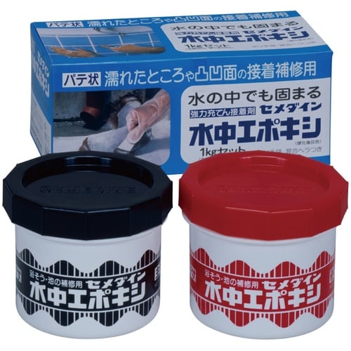 セメダイン 水中エポキシ 1kgセット(水の中でも
