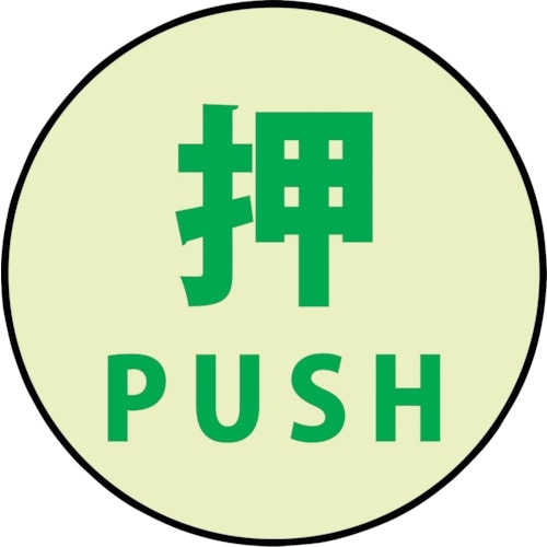 グリーンクロス 蓄光ドアノブステッカー大 120x