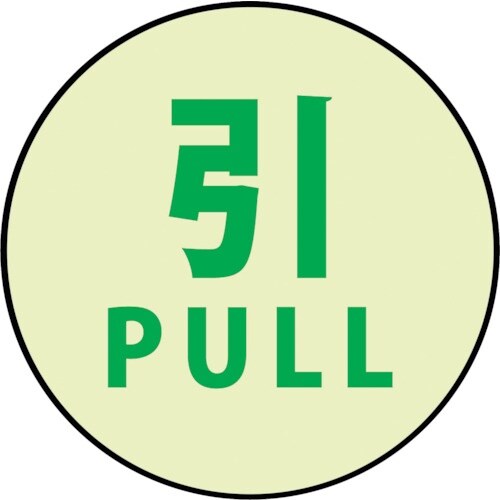 グリーンクロス 蓄光ドアノブステッカー大 120x