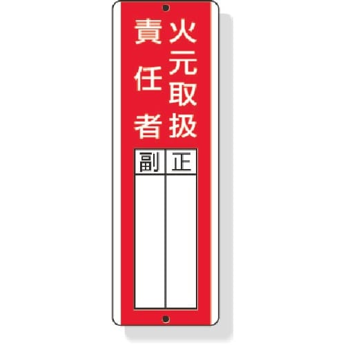 ユニット 短冊型指名標識火元取扱責任者 360×1