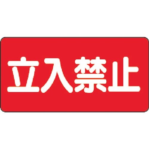 ユニット 危険物標識 立入禁止 横型 300×60