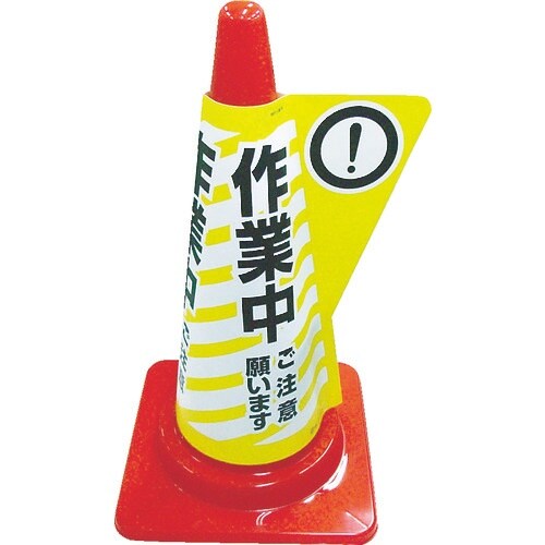 ミヅシマ カラーコーン用立体表示カバー 作業中