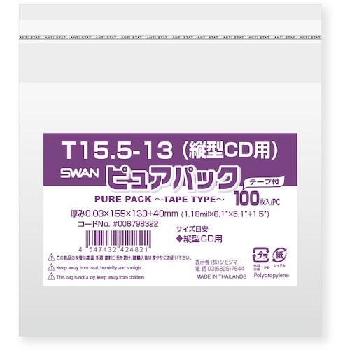 スワン OPP袋 ピュアパック テープ付 T 15