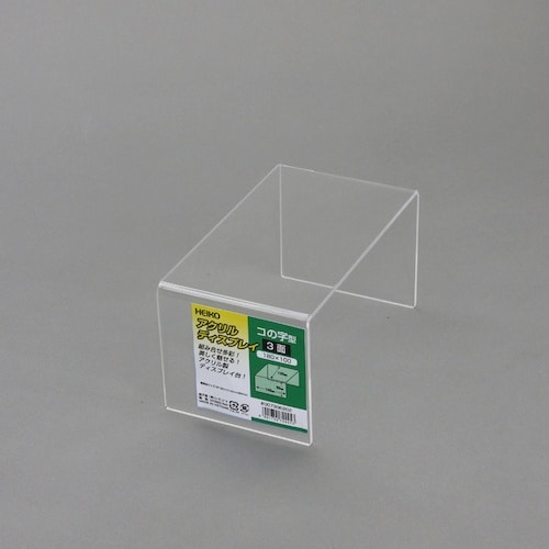 HEIKO アクリルディスプレイ コの字型 3面