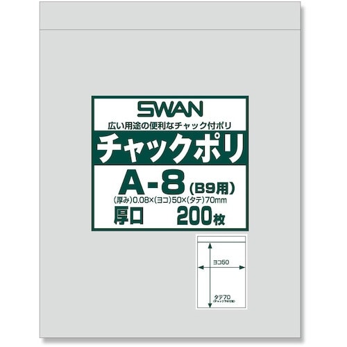スワン チャック付ポリ袋 厚口 A−8(B9用)
