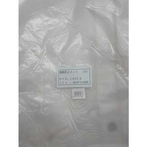 FKY 飛散防止ネット(白)1.8×5.4