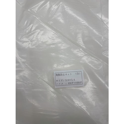 FKY 飛散防止ネット(白)3.6×5.4