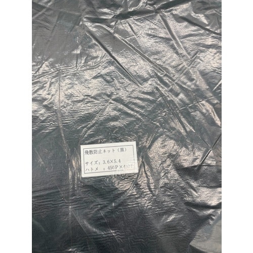 FKY 飛散防止ネット(黒)3.6×5.4