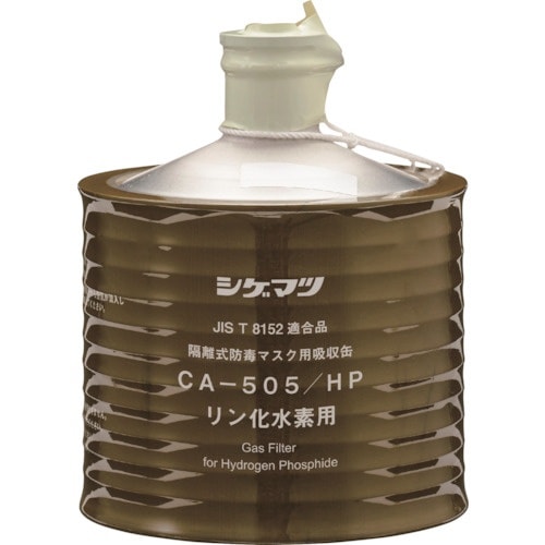 シゲマツ 防毒マスク吸収缶 CAー505/HP