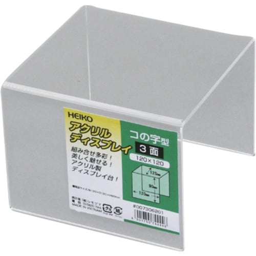 HEIKO アクリルディスプレイ コの字型 3面