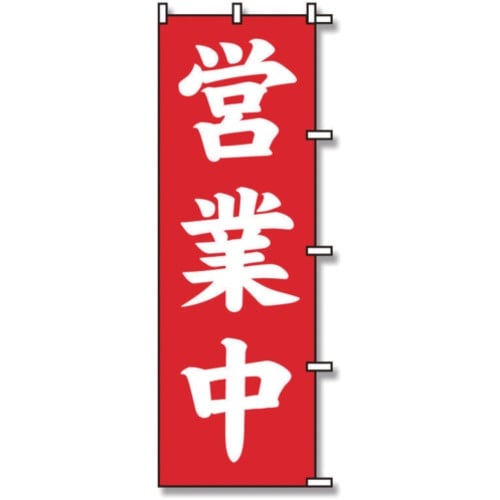 スワン のぼり 1枚袋入れ のぼり 営業中