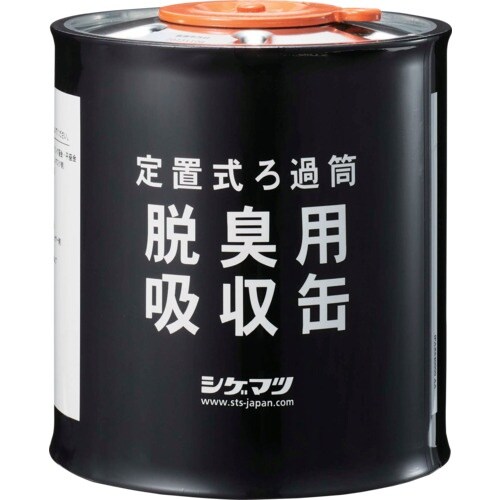 シゲマツ 定置式ろか筒 脱臭用吸収缶 04980