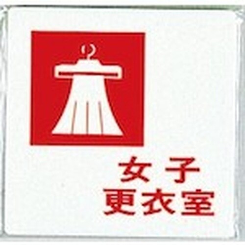 光 サインプレート 女子更衣室