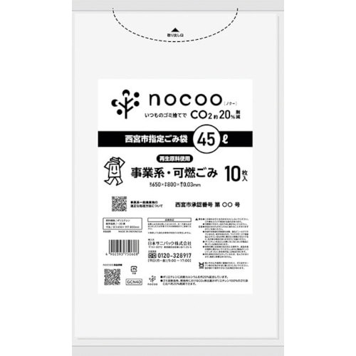 サニパック 西宮市事業系可燃ごみ袋45L半透明10