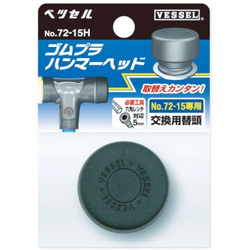 VESSEL 【売切廃番】ゴムプラハンマー用ヘッド
