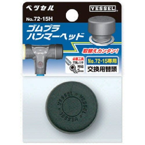 VESSEL 【売切廃番】ゴムプラハンマー用ヘッド
