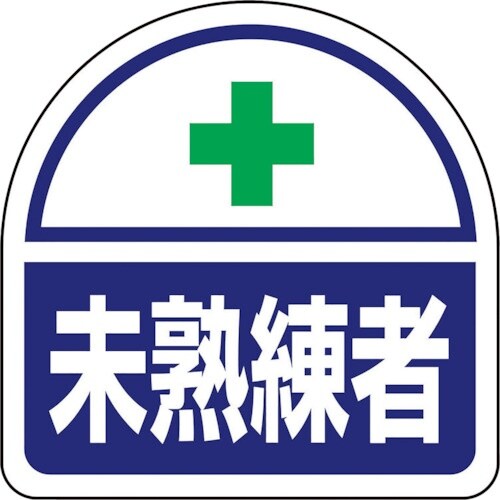 ユニット ヘルメット用ステッカー 未熟練者