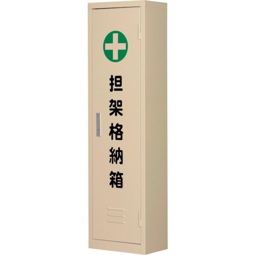 緑十字 担架格納箱 担架C 四つ折り式担架格納箱